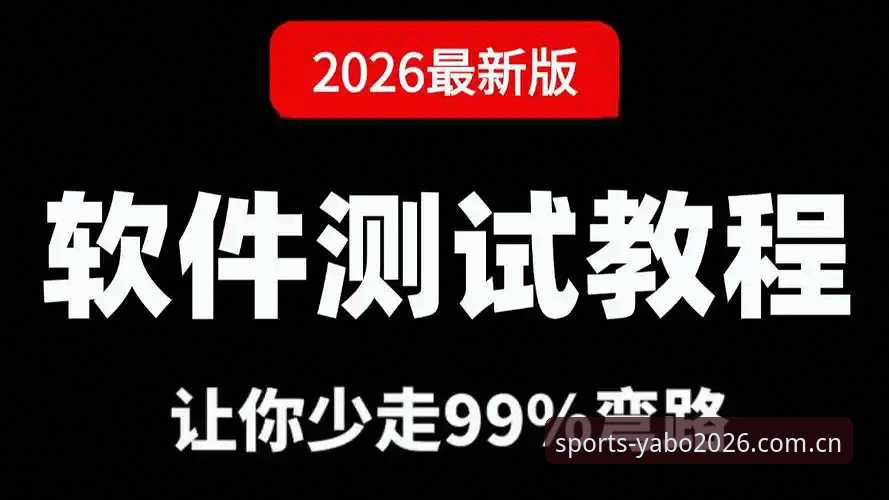 2026yabosports使用教程 yabosports官网2026版使用教程:从下载到实战的完整指南
